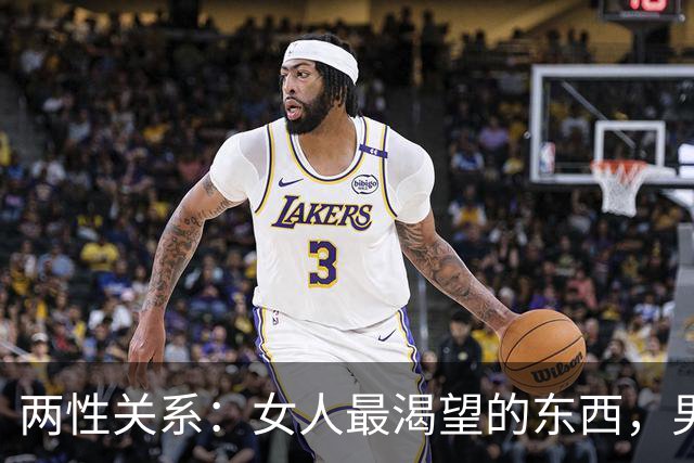 两性关系：女人最渴望的东西，男人根本想不到！