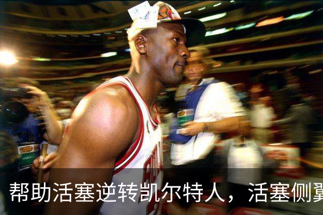 帮助活塞逆转凯尔特人，活塞侧翼老将充分证明了自己的价值？