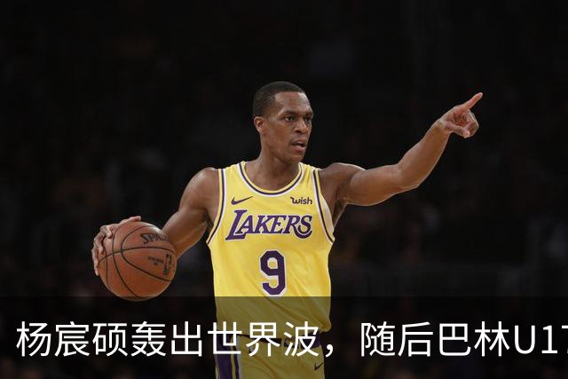 杨宸硕轰出世界波，随后巴林U17扳回一城，U16国足暂3-2领先