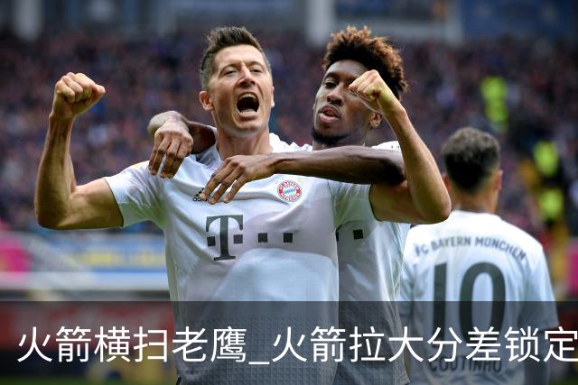 火箭横扫老鹰 火箭拉大分差锁定胜局与杜兰特无关 乌度卡是怎么做到的