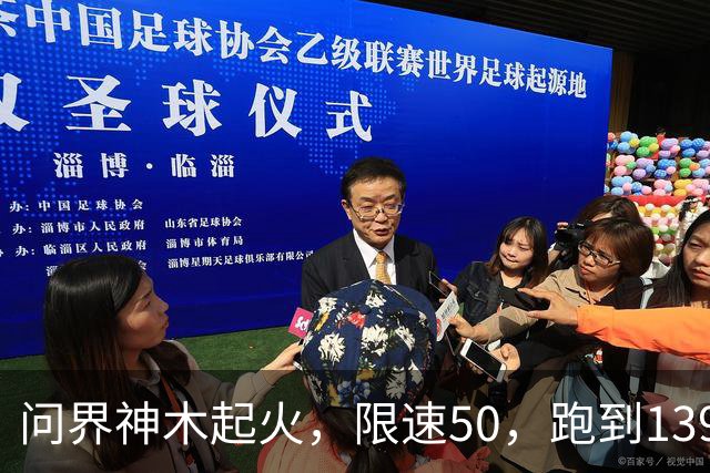 问界神木起火，限速50，跑到139.1：别拿“人驾”当句号