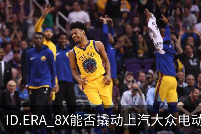 ID.ERA 8X能否撬动上汽大众电动化转型的体系困局？