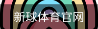 新球体育官网